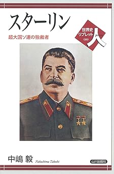 スターリン政治体制の成立〈第4部〉上からの革命 その二 スターリン政治体制の成立 第4部 （上）／溪内 謙｜岩波オン